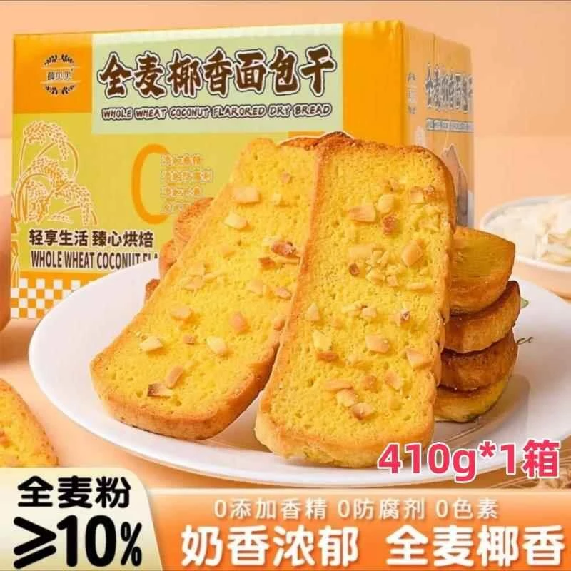 薛贝贝全麦椰香面包干410g*1箱面包干脆片焦香椰片烤面包片零食