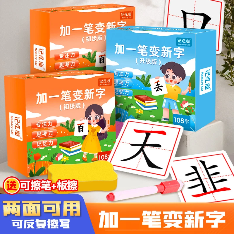 加一笔变新字宝宝可擦写幼儿早教启蒙卡潜能开发卡儿童识字游戏卡