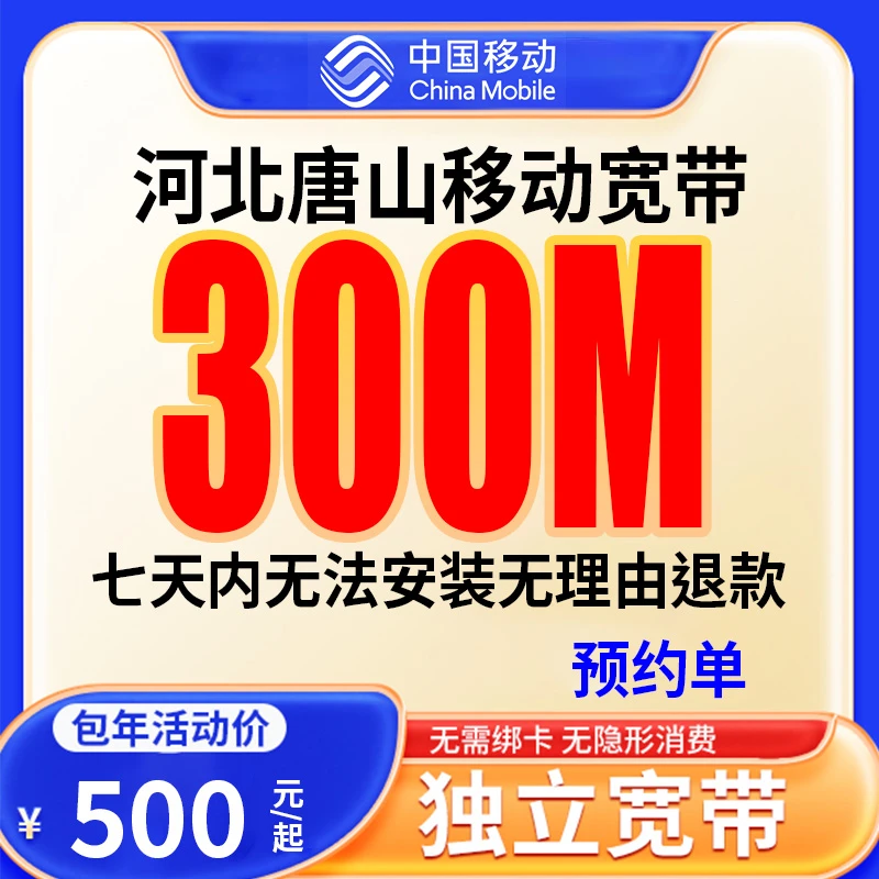 【预约单】唐山宽带办理宽带单宽带预约上门安装