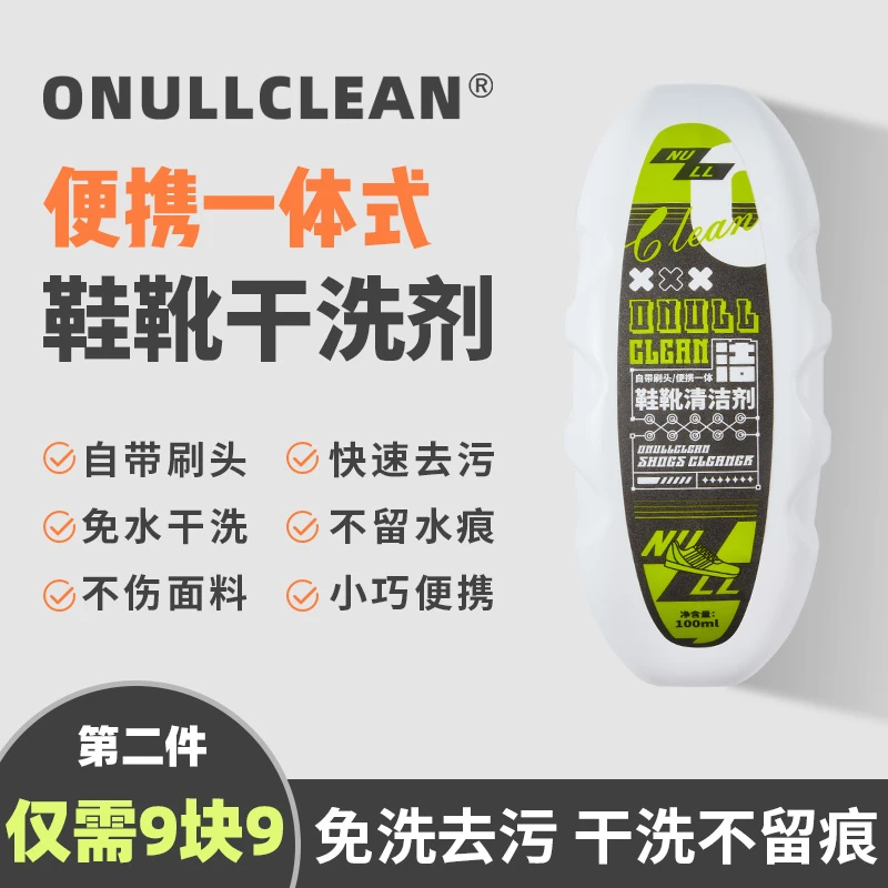 ONULLCLEAN便携一体式鞋靴清洗剂·自带刷头·快速去污·免水干洗