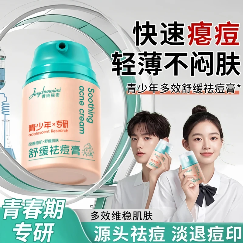 菁纯秘密青少年专用祛痘膏去粉刺闭口淡化痘印保湿清爽多效面霜