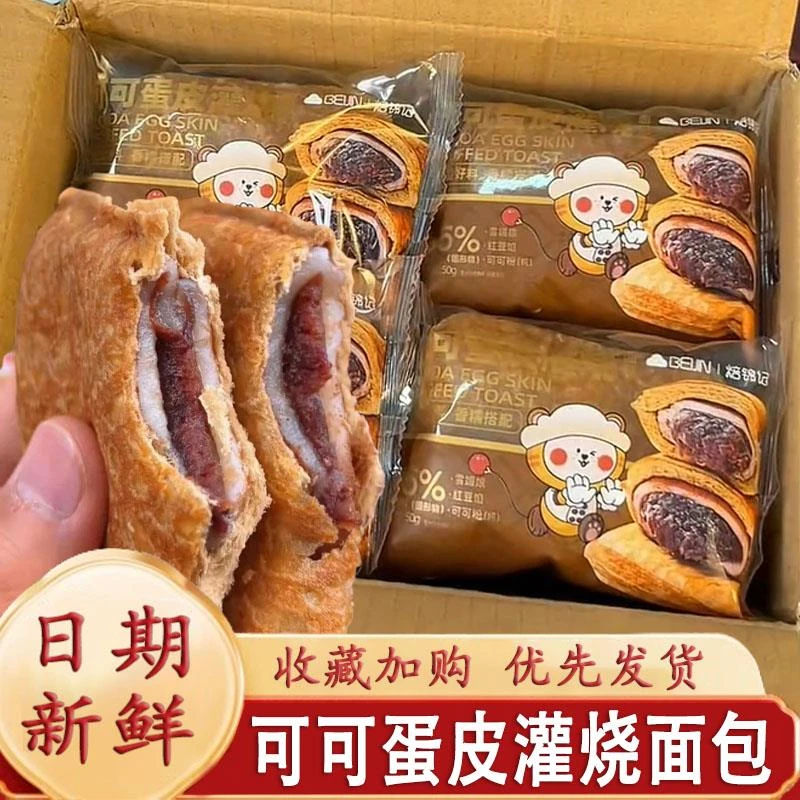 蛋皮灌烧面 面包焙锦记可可红豆雪媚娘夹心面 面包营养早餐代餐包