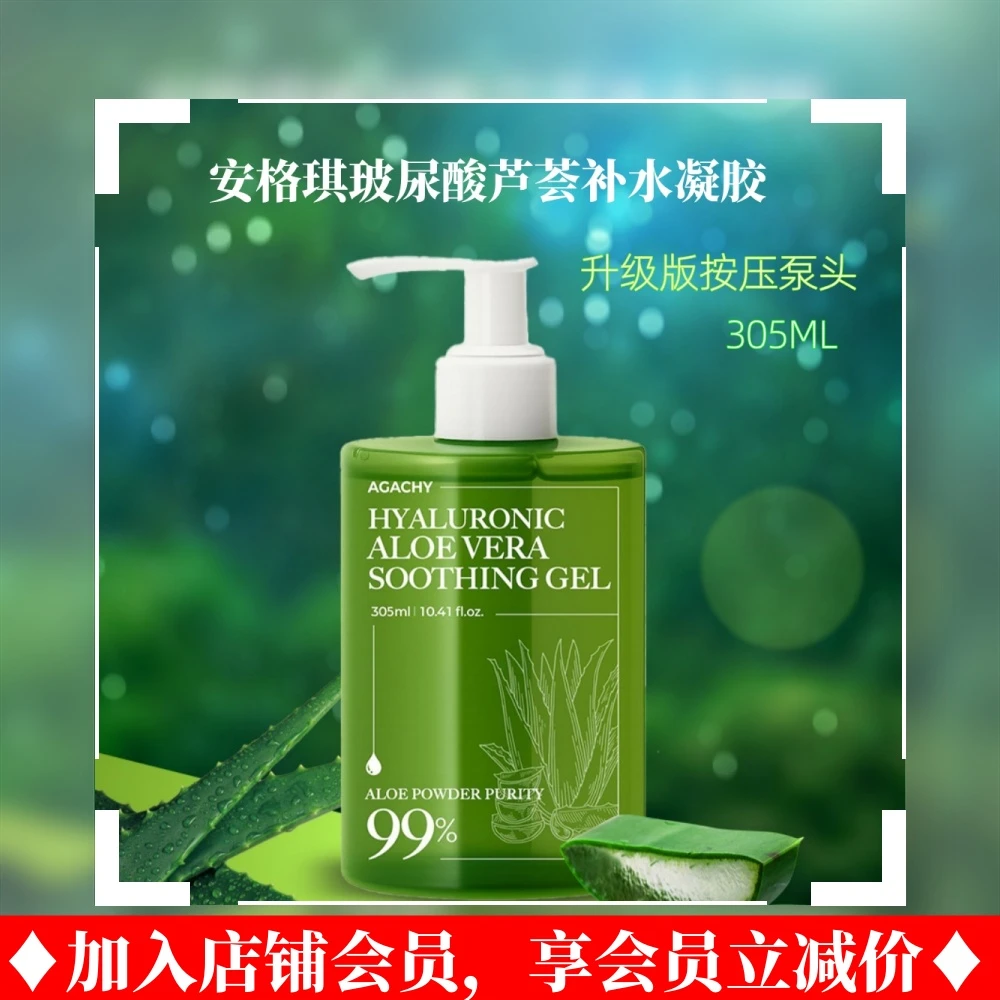 AGACHY/安格琪韩国进口安格琪芦荟胶99%按压泵头305ml补水晒舒缓
