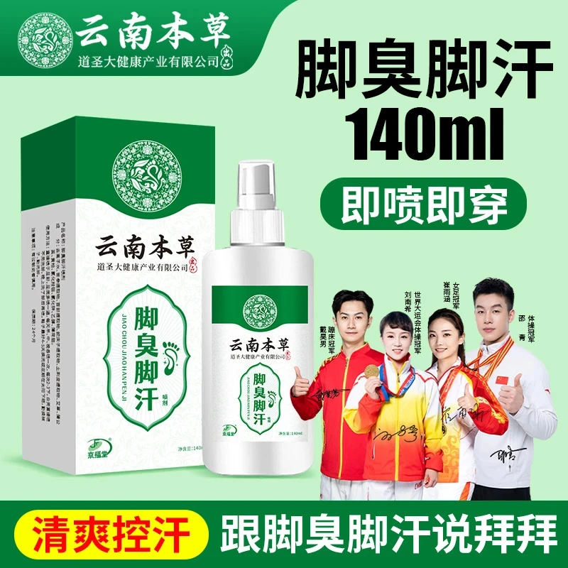 云南本草脚臭脚汗喷剂汗脚喷雾鞋袜除臭喷雾脚底出汗喷雾140ml