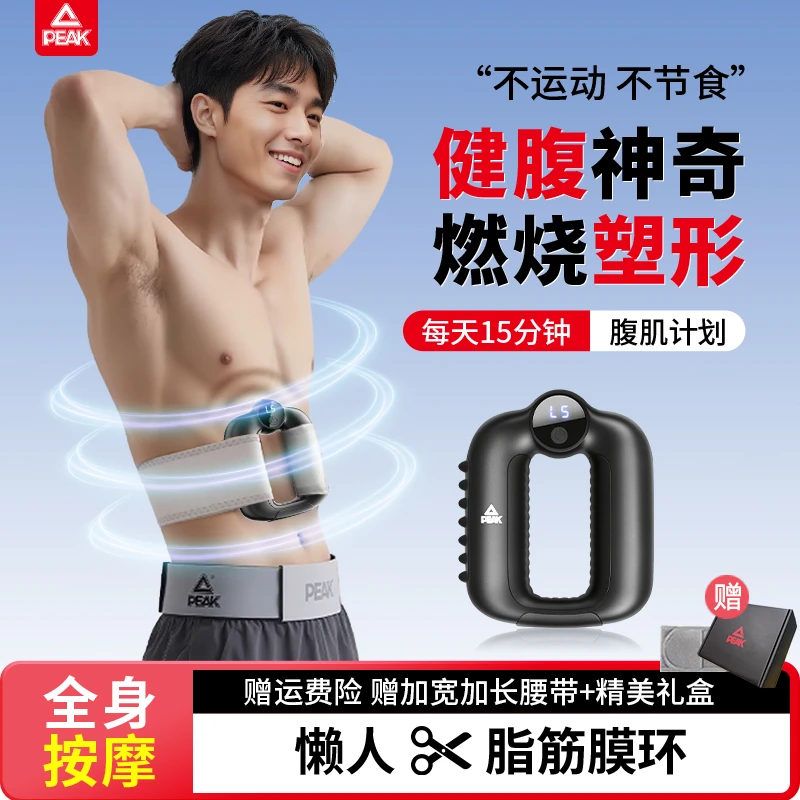 Peak/匹克筋膜环健腹按摩仪男专业级筋膜枪腹部放松抖抖机震动