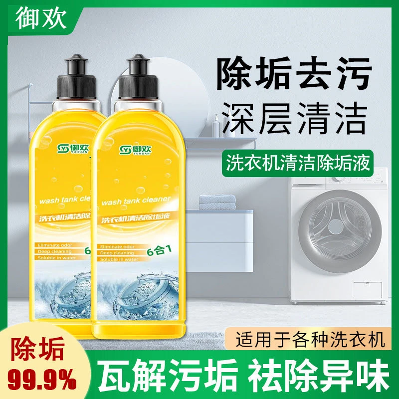 御欢洗衣机清洁剂强力去除霉垢净滚筒洗衣机槽清洗剂去污渍除垢液