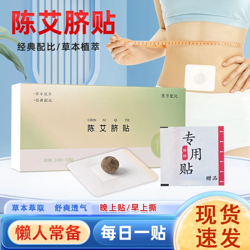 艾草噗噗丸元气肚脐贴艾贴肚脐贴艾绒丸艾灸贴肚子腹部贴