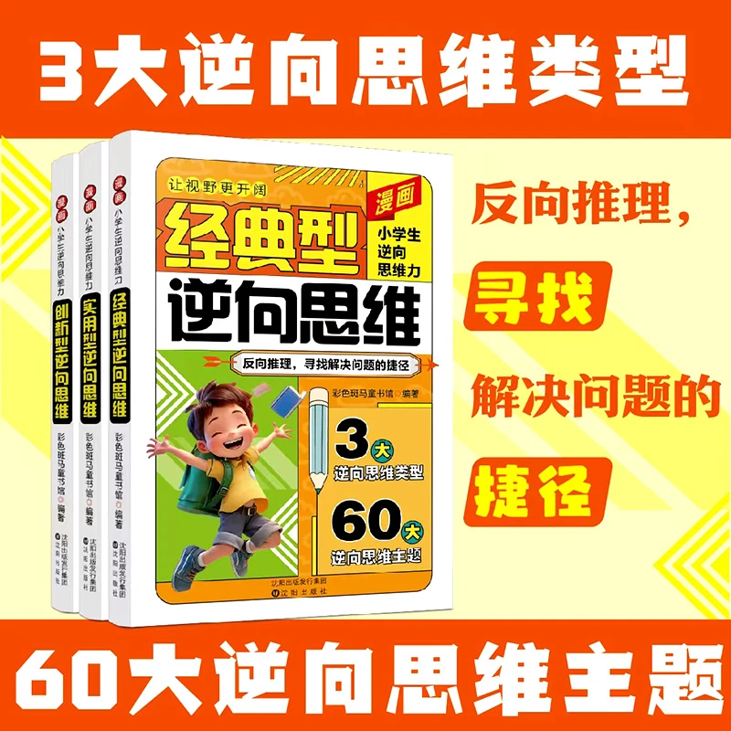 漫画小学生【逆向思维力】全3册 助力孩子突破思维茧房开阔眼界格局