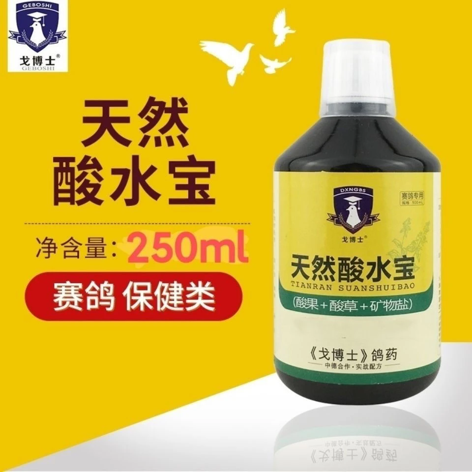 戈博士 酸水宝 赛鸽信鸽用品 一瓶250毫升