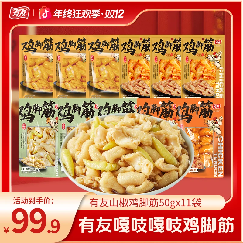 有友泡椒鸡脚筋无骨凤爪软骨盐焗味网红爆款办公室休闲解馋零食Z