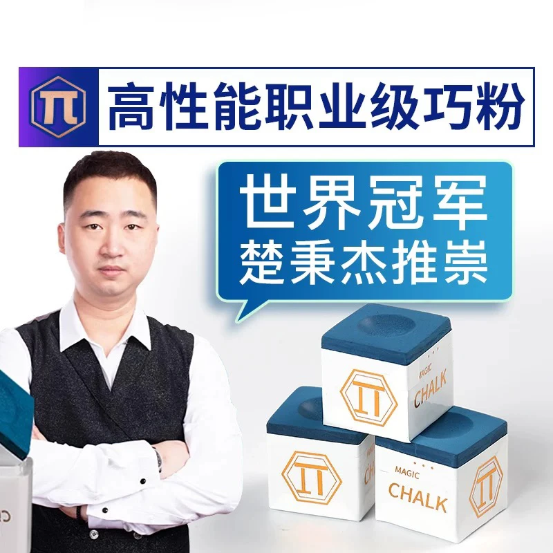 派π巧克粉台球杆巧克粉套独立包装油性巧粉中式黑八擦杆桌球用品