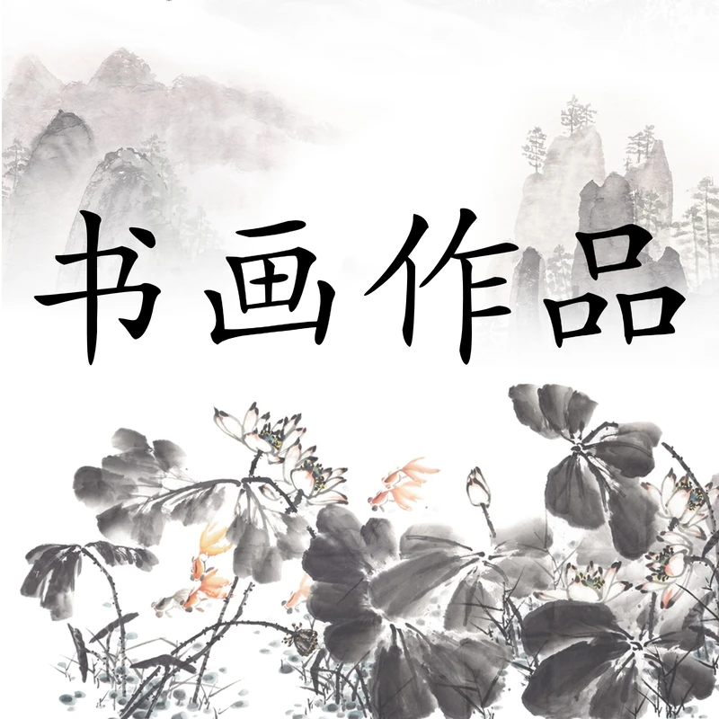 西美艺术书画作品