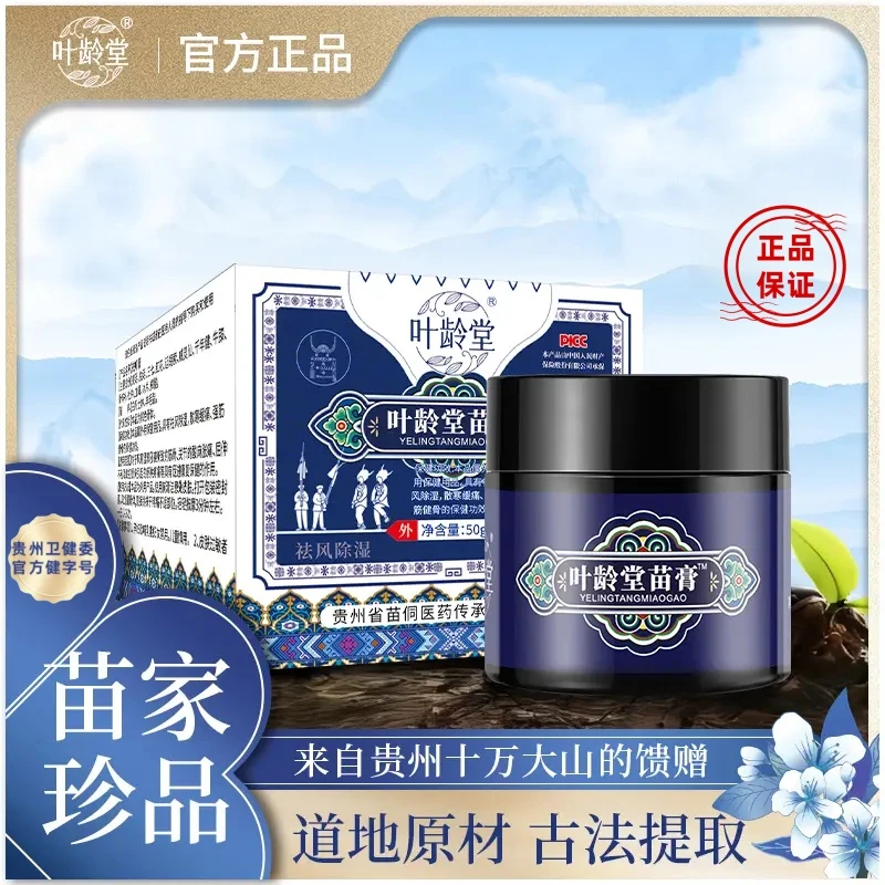 【苗家珍品】叶龄堂苗膏专注腰腿膝盖关节疼痛出行家中必备古法提取