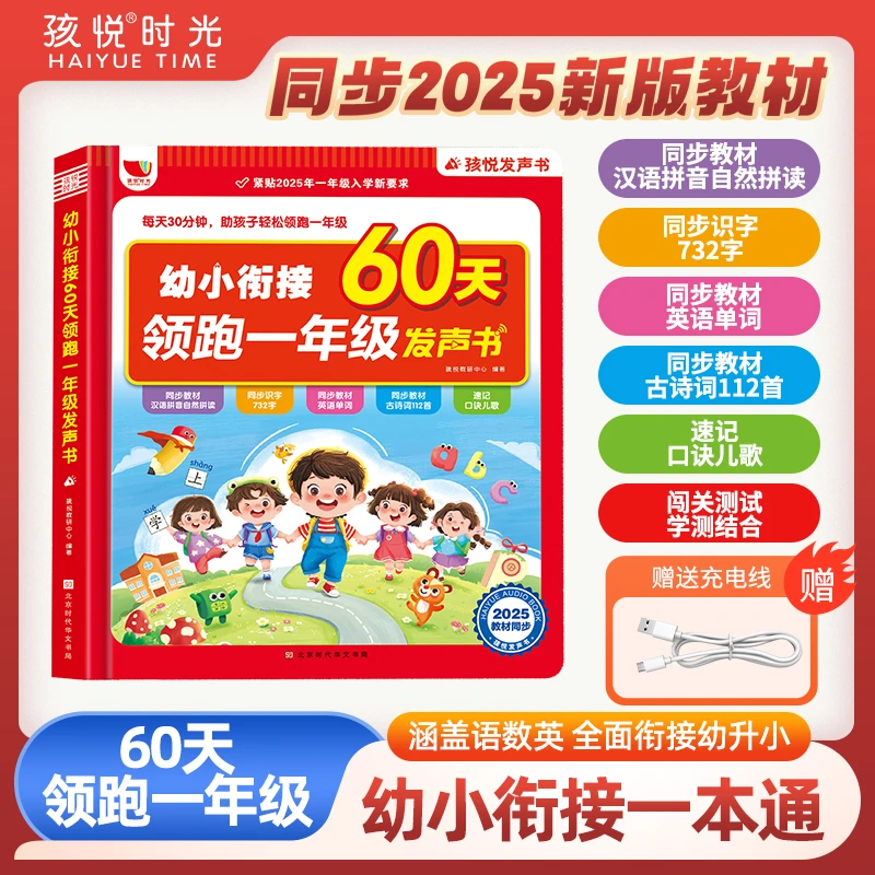 2025版幼小衔接语数英发声书拼音识字古诗英语数学助力一年级学习