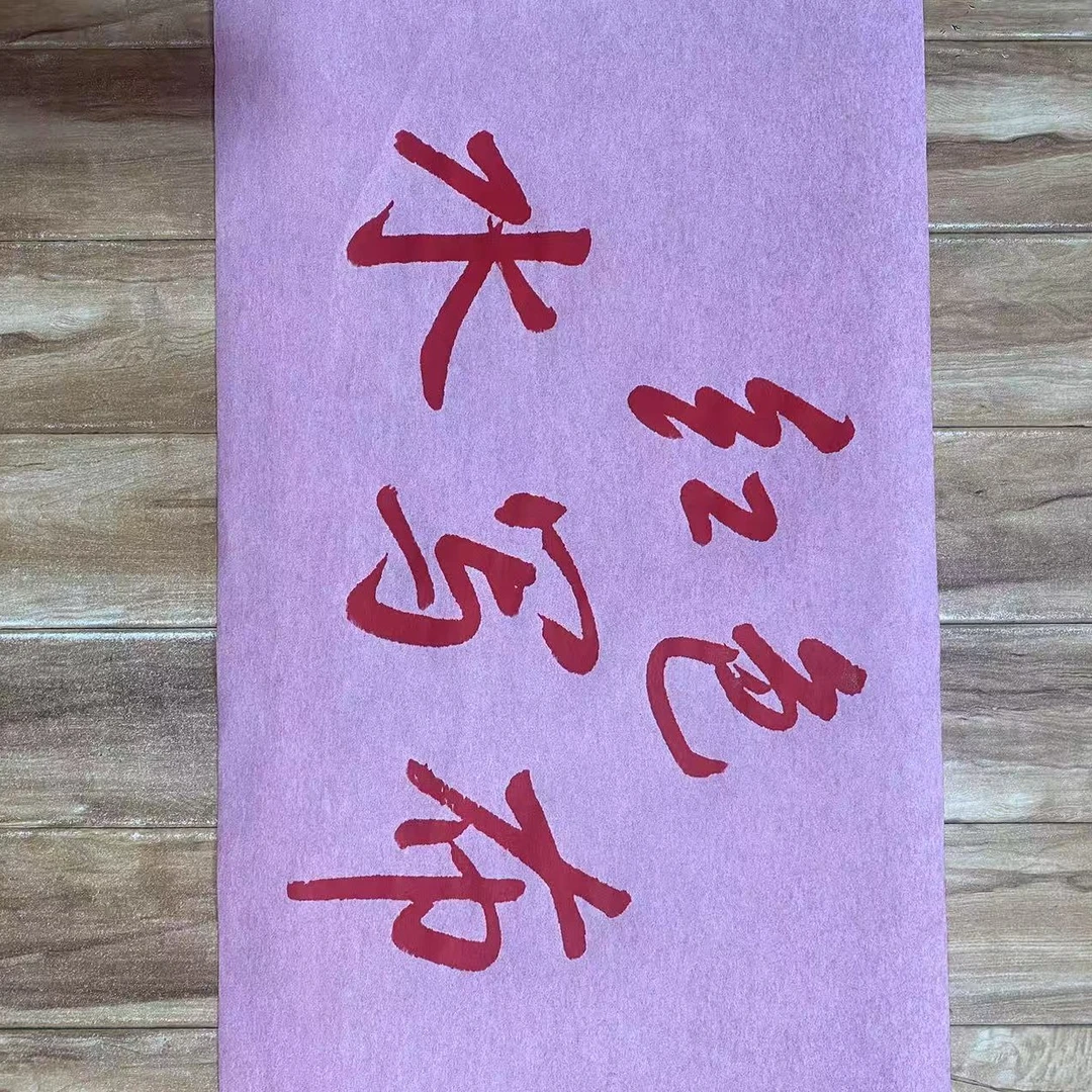 纺宣红色水写布2m×55㎝x2张