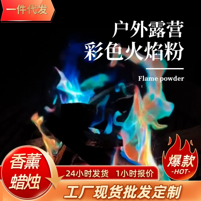 户外magic fire 魔法火焰变色剂派对沙滩篝火晚会用品