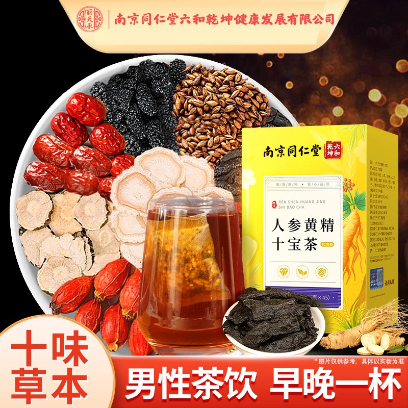 南京同仁堂人参黄精十宝茶180g八宝茶人参枸杞养生茶九宝茶丽天承