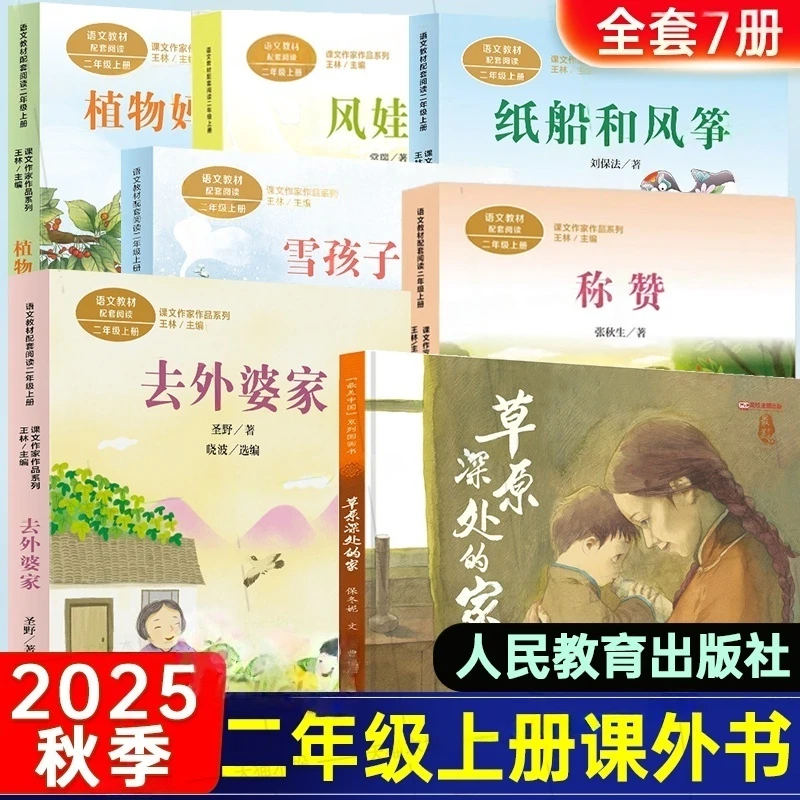 人教版纸船和风筝二年级上册必读课外书称赞风娃娃雪孩子去外婆家