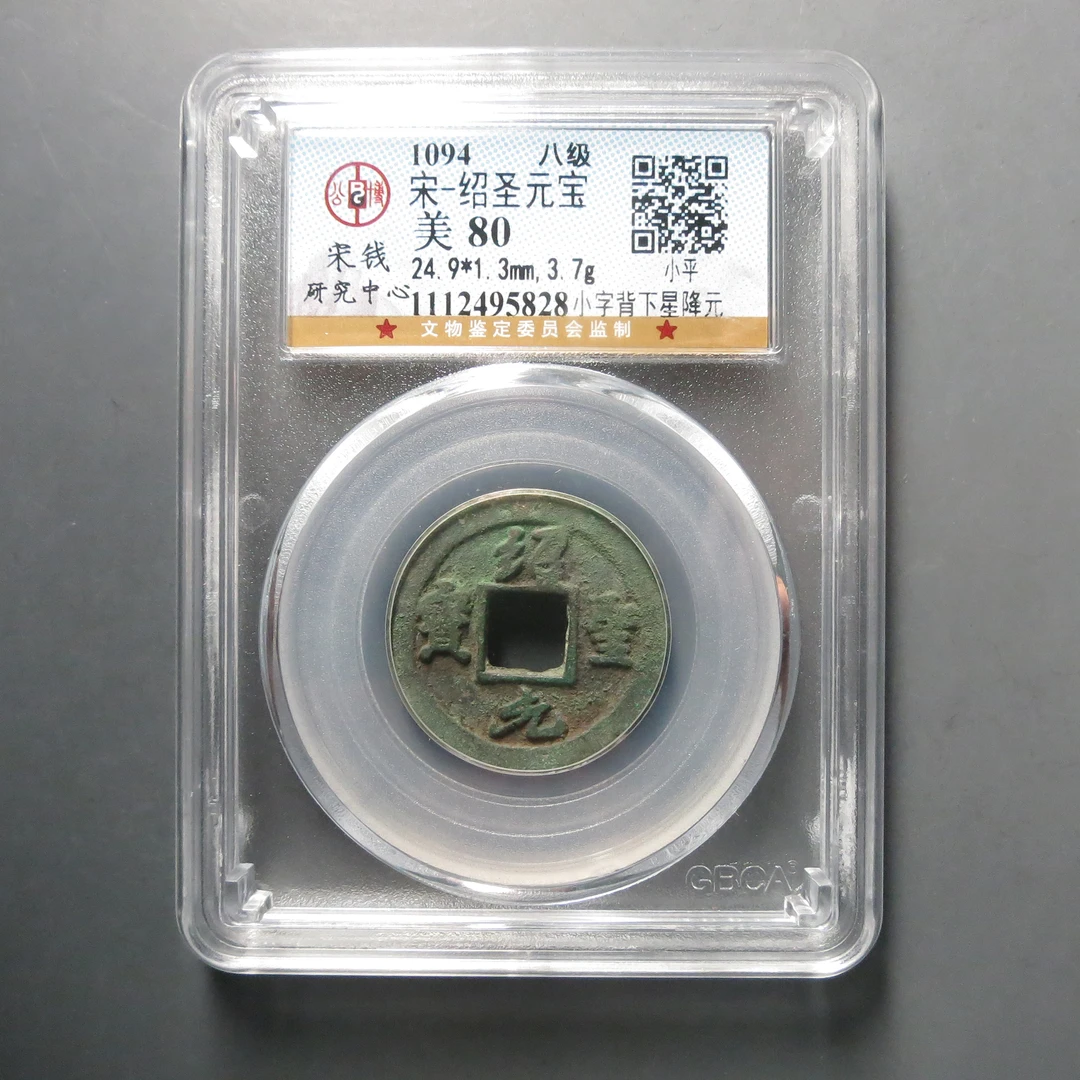 宋研评级美80宋-绍圣元宝5828