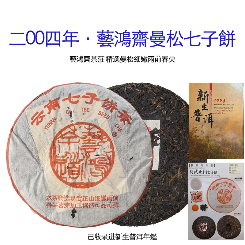 【武候古茶-小奎私藏】2004年 艺鸿斋 普洱茶 生茶 357g