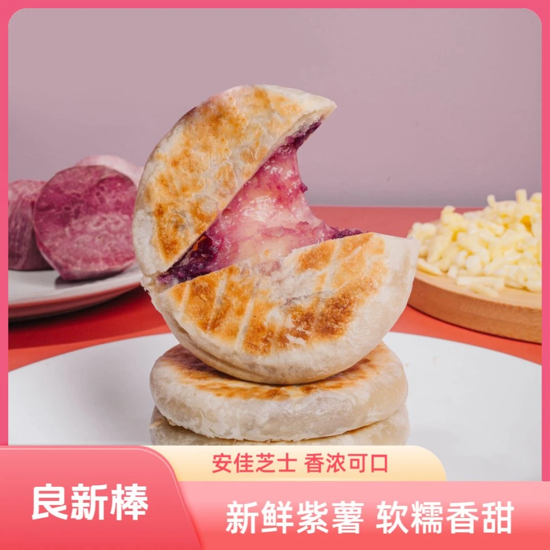 新鲜爆浆紫薯芝士饼