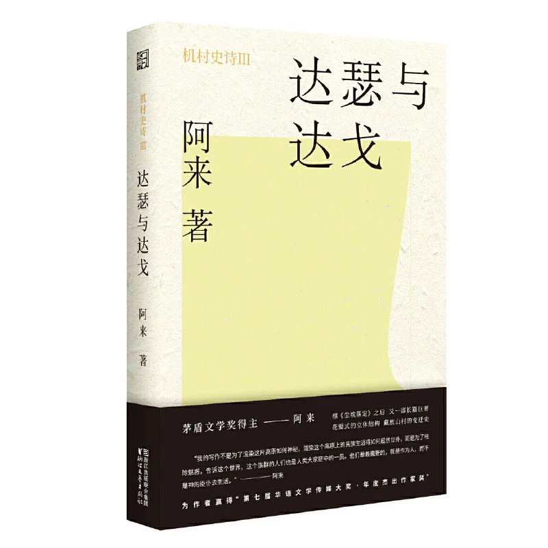 瑕疵 机村史诗3：达瑟与达戈 花瓣式立体结构书写藏族山村变迁史