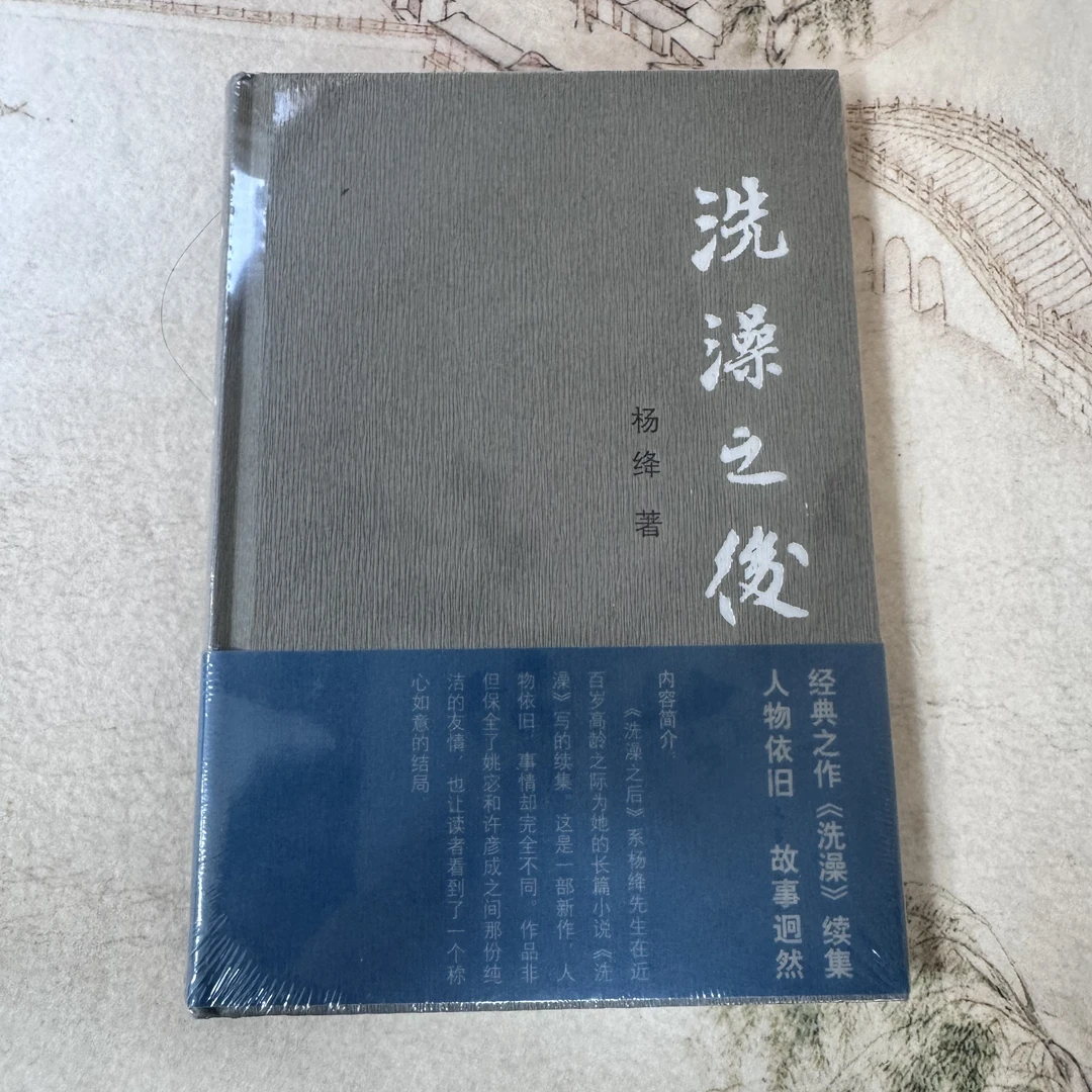 洗澡之后 人民文学出版社
