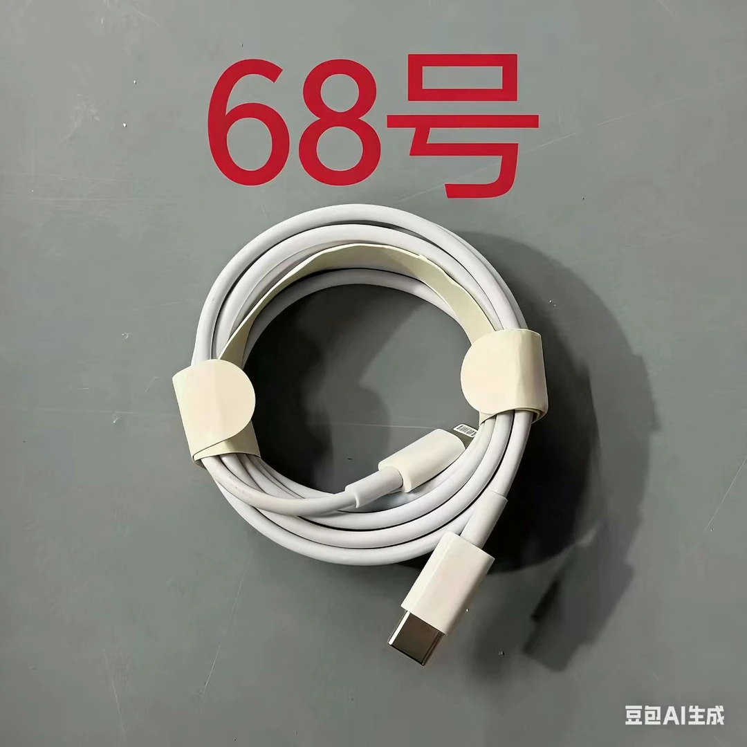 数据线听清楚讲解 再下单（068）