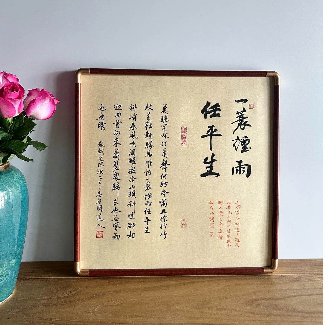 《一蓑烟雨任平生》仿古宣纸50cm*50cm仿铜角花梨木实木框