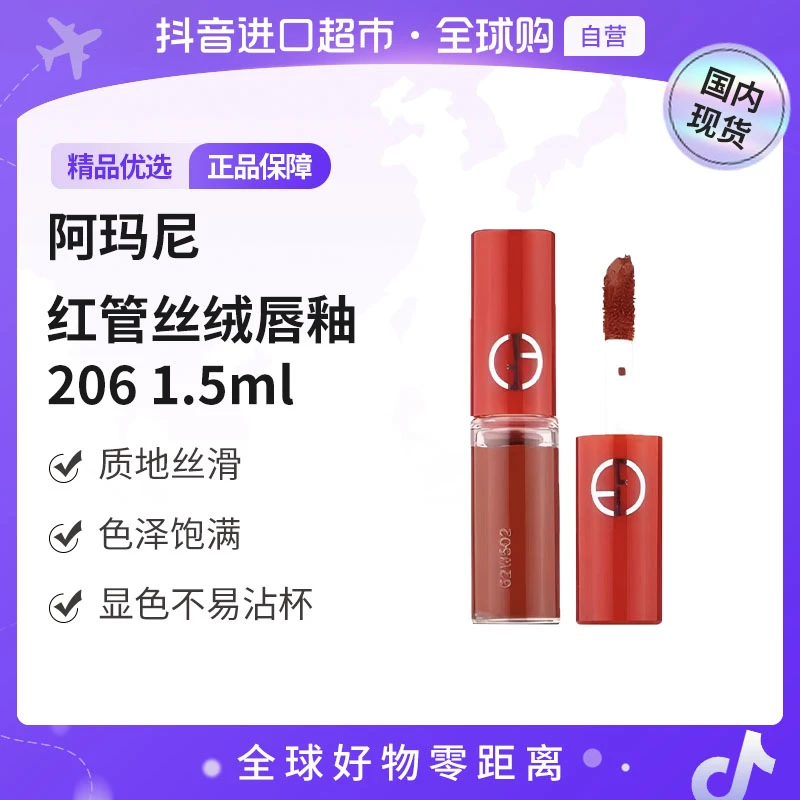 【国内现货】阿玛尼红管丝绒唇釉206#小样1.5ml保湿显色【h】