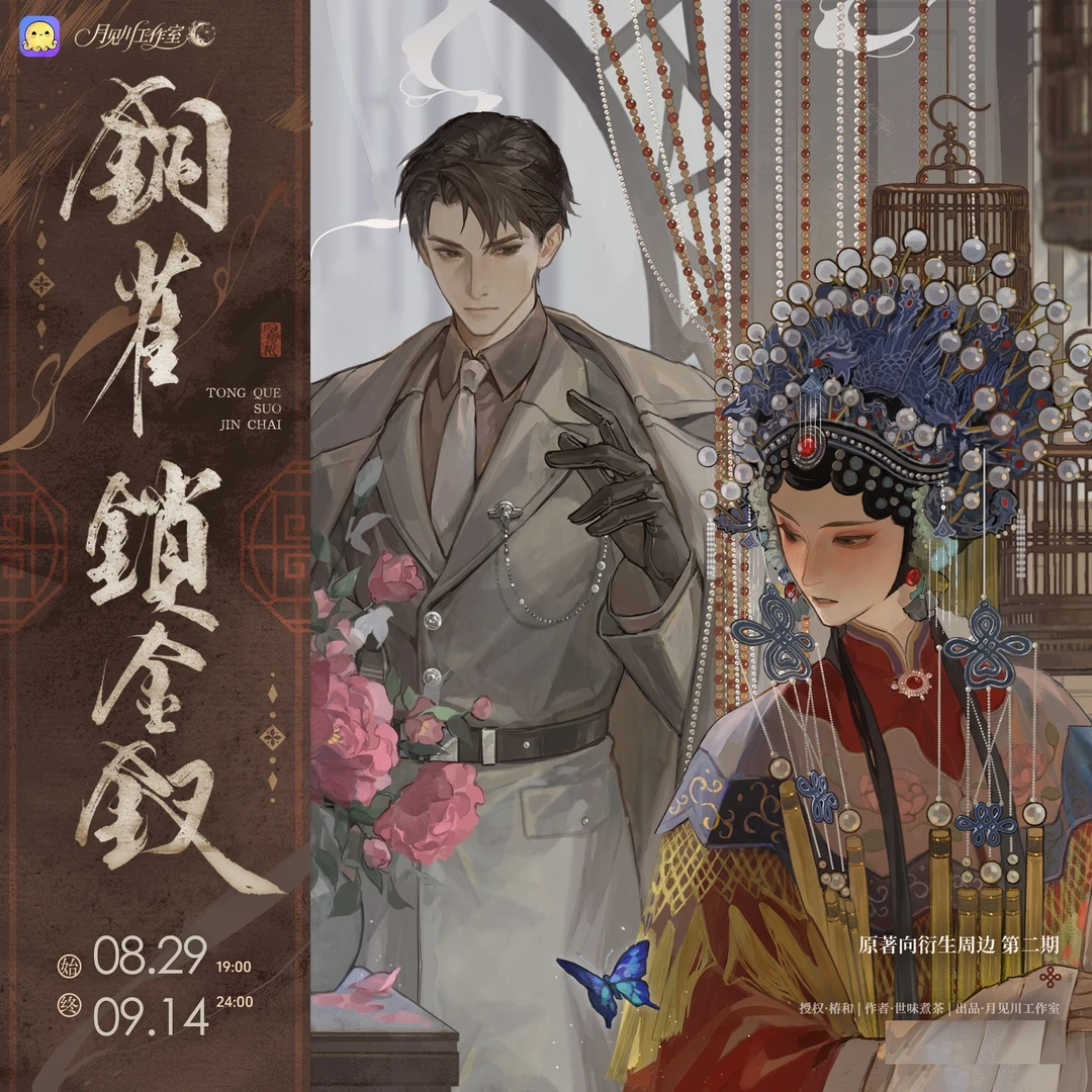 【今日下架】正版 月见川 铜雀锁金钗二期原著向衍生周边