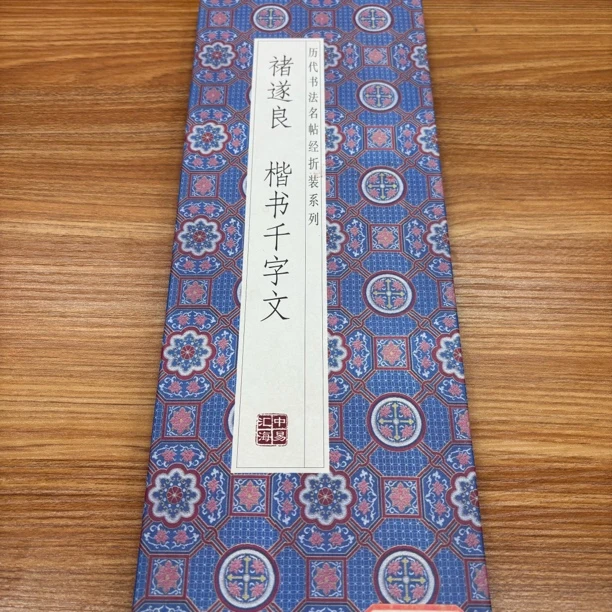 【褚遂良楷书千字文】历代书法经折装毛笔字帖