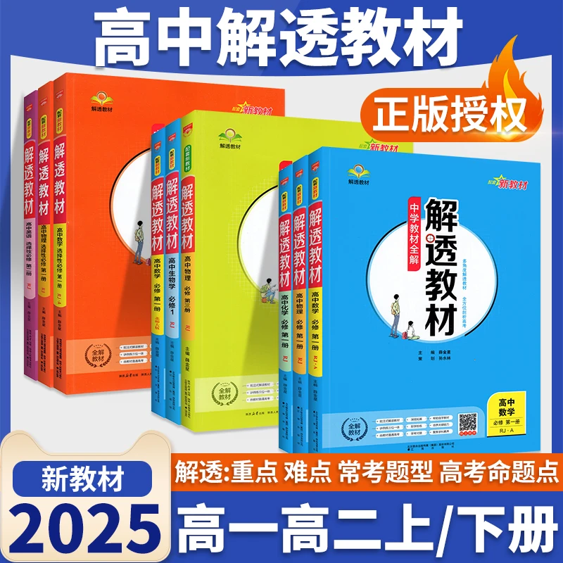 25秋解透教材教材全解高中高一二语数英物化政史地知识清单划重