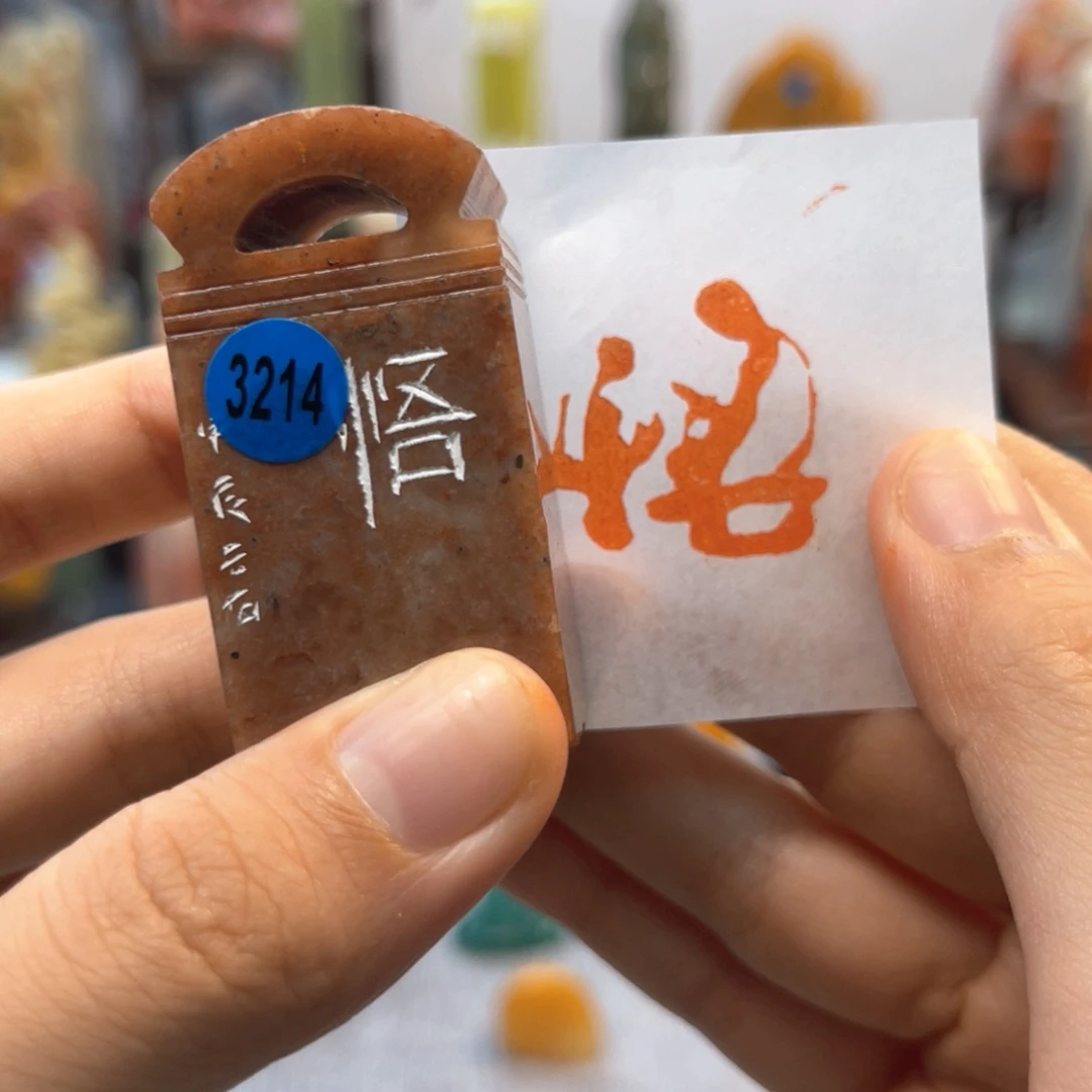 寿山石印石3214。