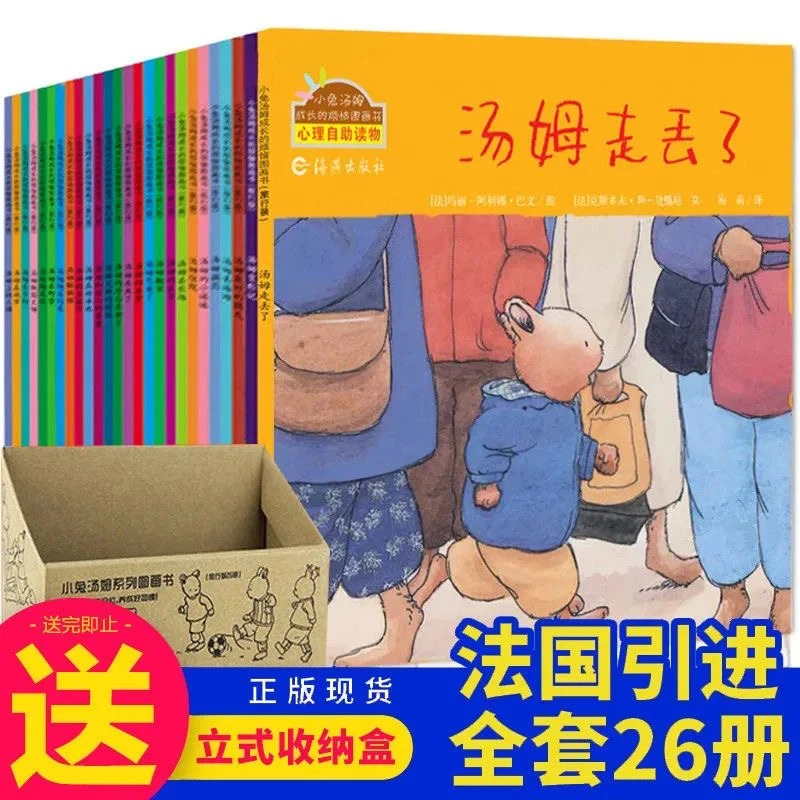 【全新正版】0-6岁低幼绘本精选性格培养小兔汤姆全套26册旅行版