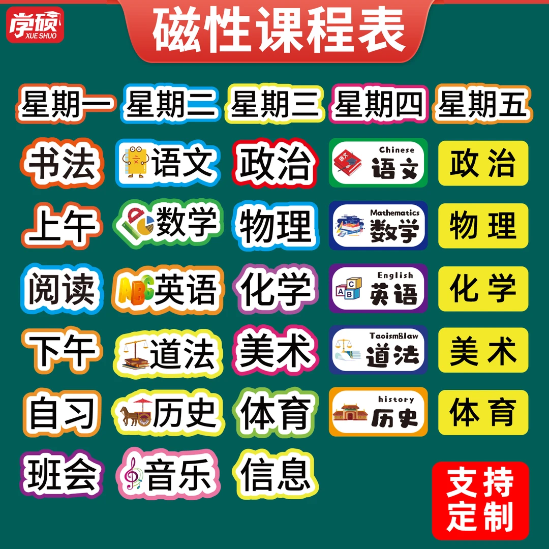 可移动磁性科目黑板贴课程表磁贴片初中小学生教室班级磁力贴定制