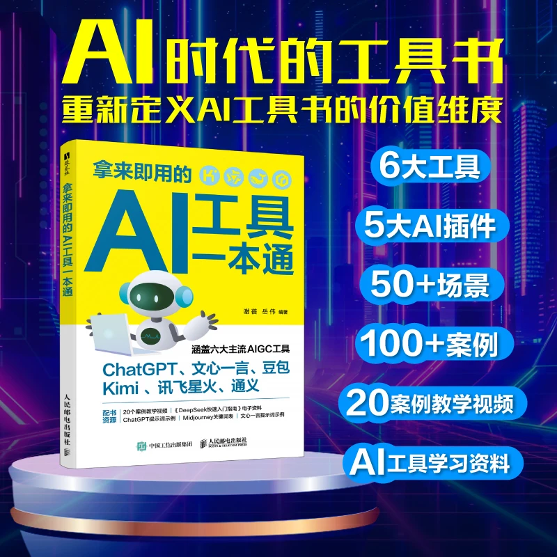 拿来即用的AI工具一本通