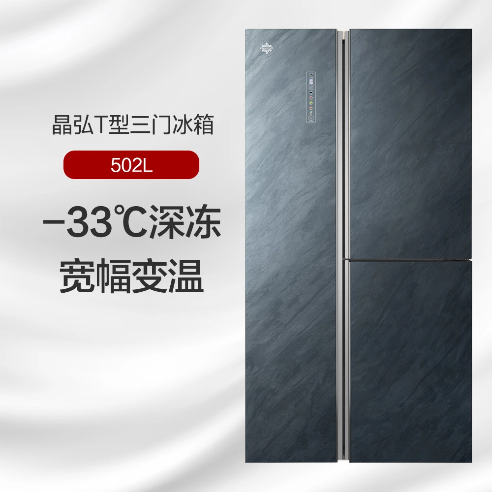 晶弘T型三门冰箱 502L -33℃深冻 宽幅变温 BCD-502WPDGA/云岫岩