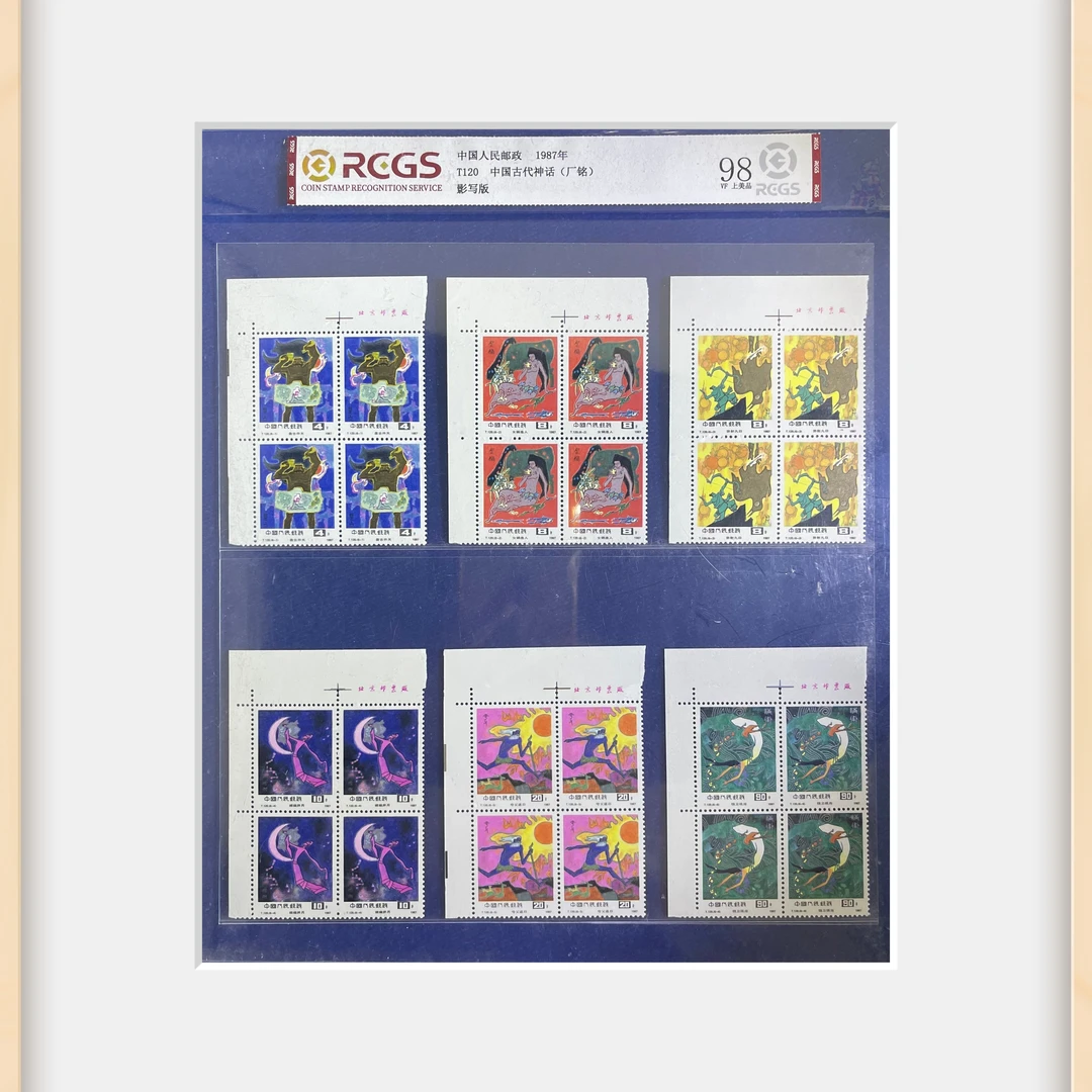 T120中国古代神话-厂铭-中钱RCGS-中国邮票