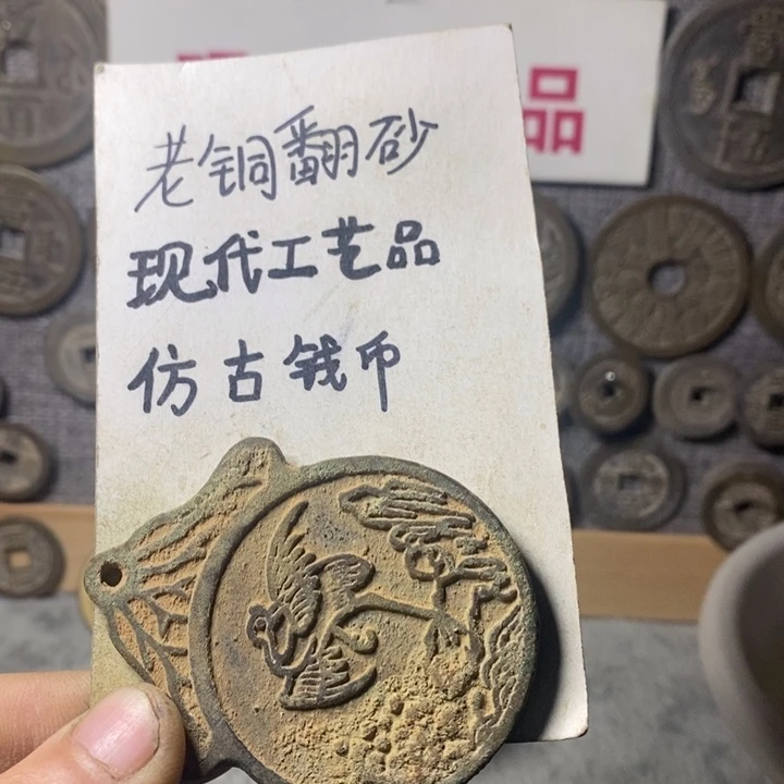 铜佳***n现代工艺品仿古钱币