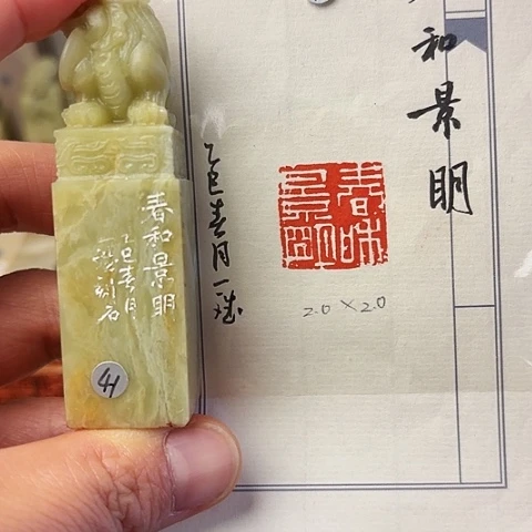 青田石印石篆刻作品