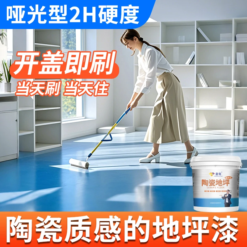皇宅【地面哑光型2H硬度】五合一陶瓷地坪漆地面改造防水防滑耐磨