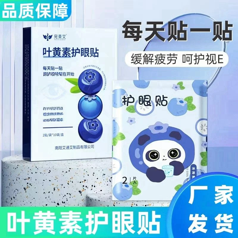 叶黄素护眼贴缓解眼部疲劳放松眼睛学生冰敷眼贴2贴/袋 10袋/盒