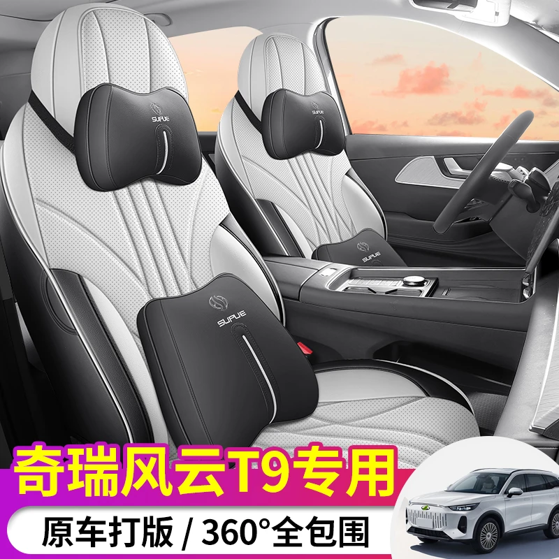 D专车定制奇瑞风云T9五座全皮汽车坐垫全包围