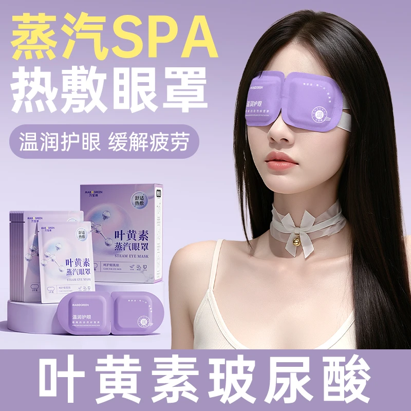 万宝绿叶黄素蒸汽眼罩热敷舒缓眼疲劳遮光护眼贴学生适用熬夜眼贴