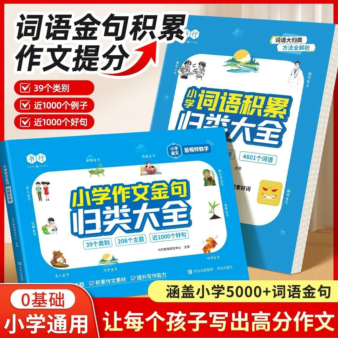新版小学词语积累满分作文金句万能公式归类素材写作方法技巧专项