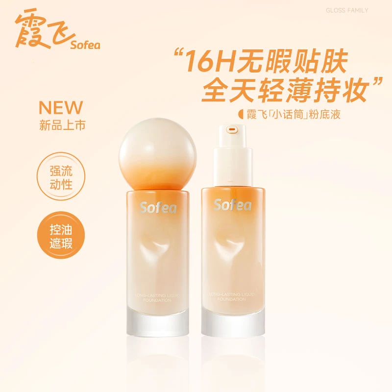 【重磅新品】Sofea/霞飞小话筒粉底液持妆遮瑕控油不脱妆