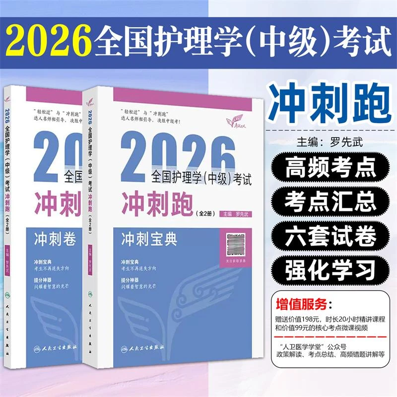 正版 2026护理学中级冲刺跑全2册全国卫生专业技术资格考试用书籍