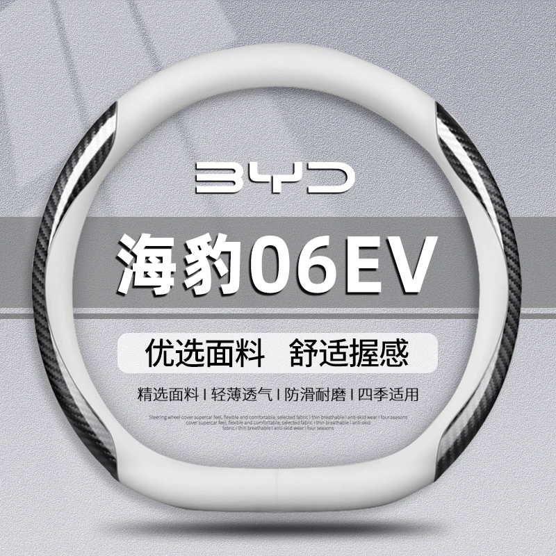 适用比亚迪海豹06ev方向盘套2025款专用汽车用品把套防滑四季通用