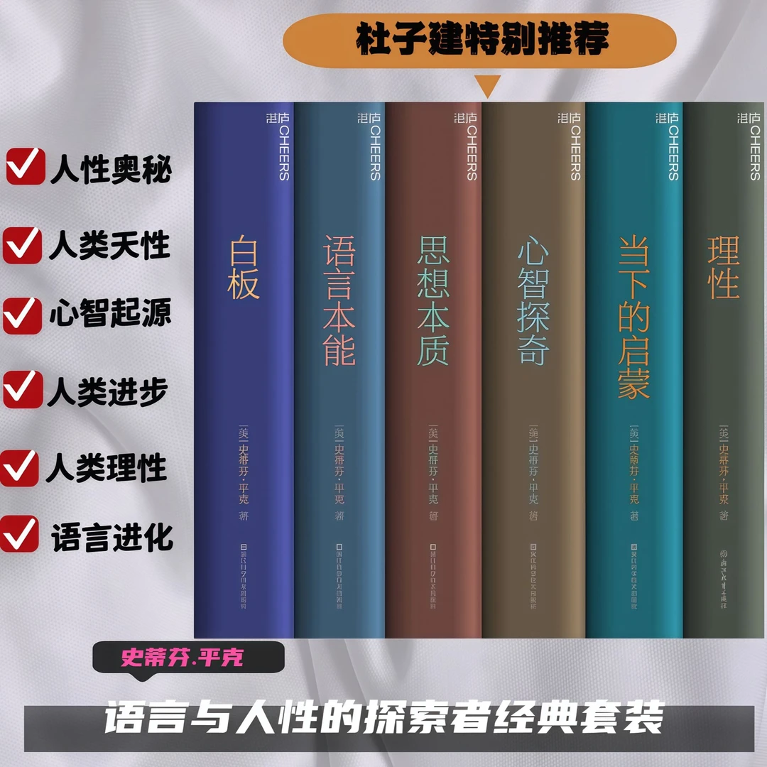 【书香似家】史帝芬·平克典藏大师套装